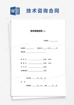 技術(shù)咨詢合同全攻略 從素材到模板，熊貓辦公一站式獲取