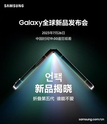 期待值拉滿!今晚7點(diǎn)鎖定三星Galaxy全球新品發(fā)布會