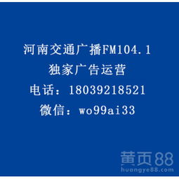 【河南交通廣播fm104.1食品、otc類、家電、酒水行業廣告代理】-