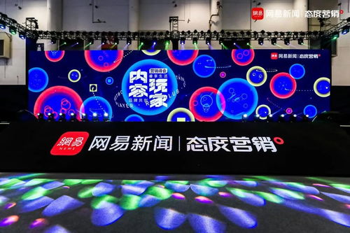 網(wǎng)易傳媒態(tài)度營銷峰會(huì) 內(nèi)容玩家如何重構(gòu)廣告生態(tài)